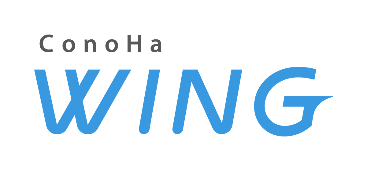 ConoHa WING（コノハウイング）