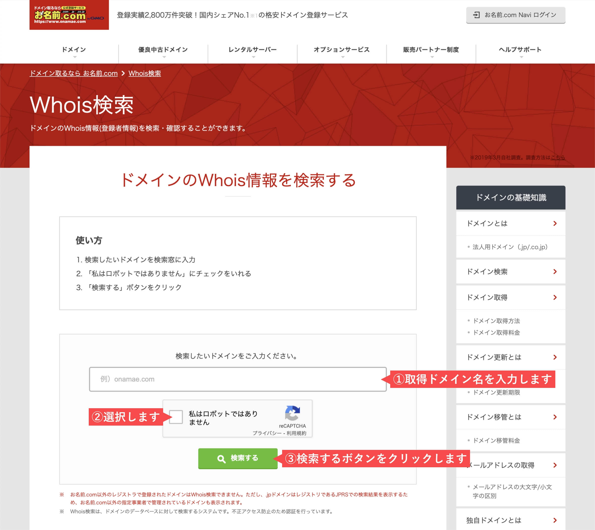 お名前.comのドメインのWhois情報検索画面