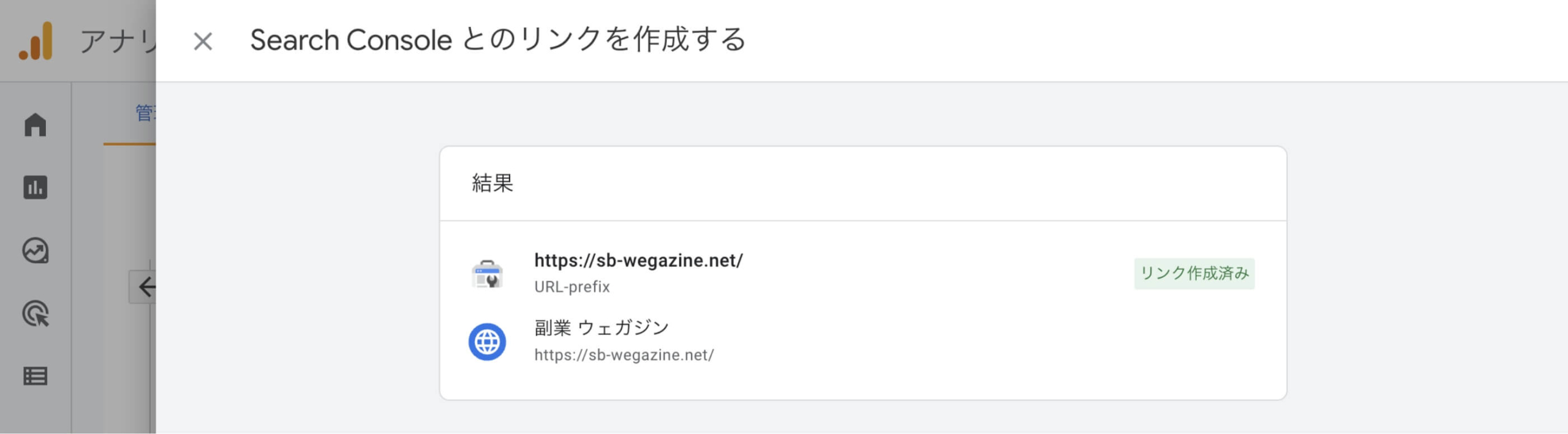 GoogleアナリティクスのSerch Consoleとのリンクを作成する画面(完了)