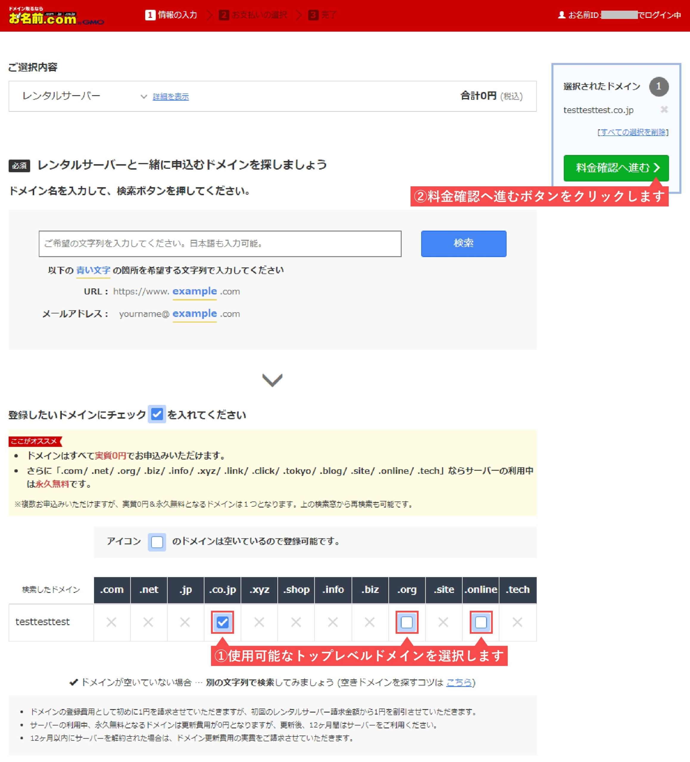 お名前.comレンタルサーバーのドメイン確定画面