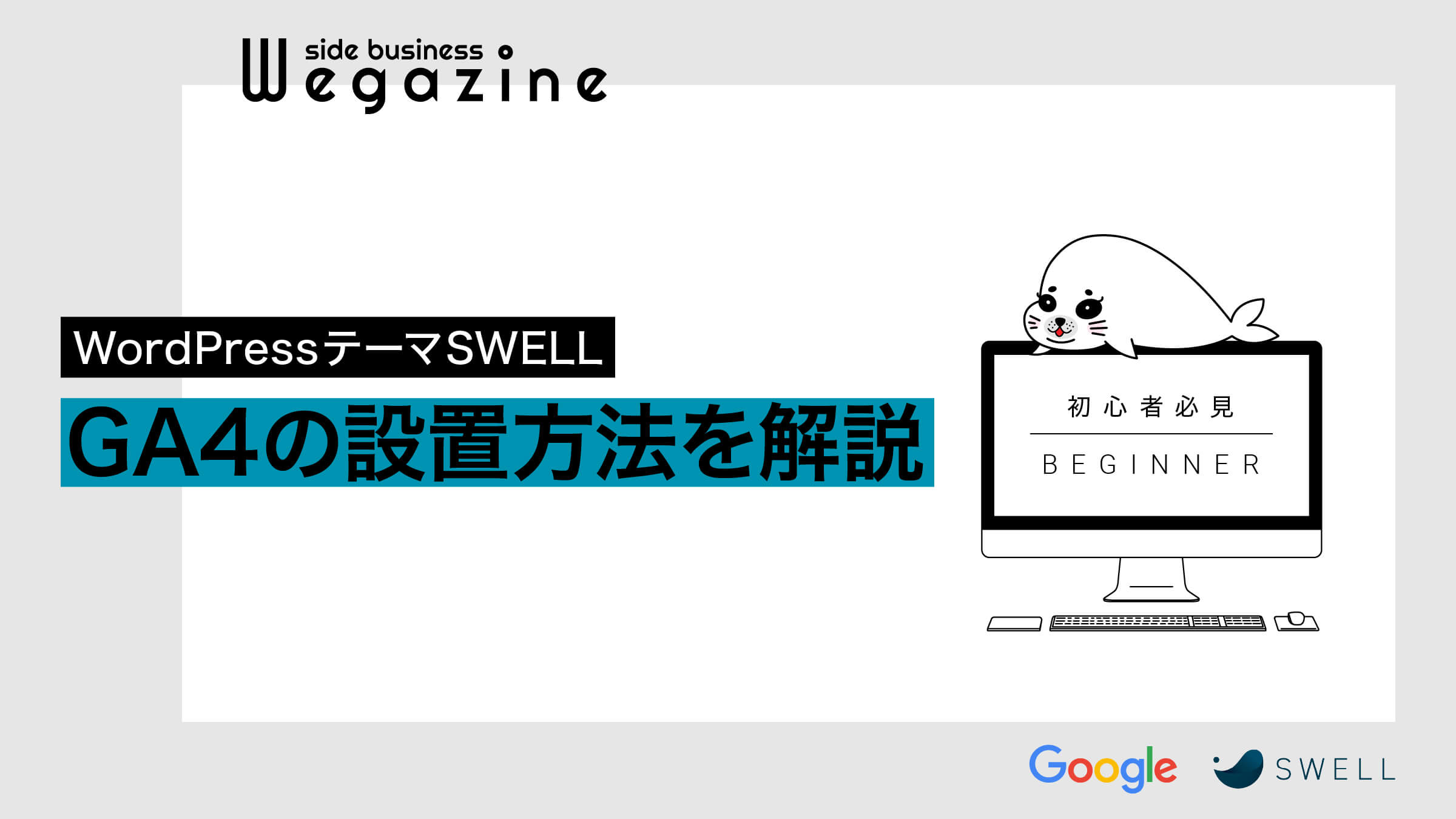 【SWELL】Googleアナリティクス(GA4)の設置方法を解説(初心者必見)