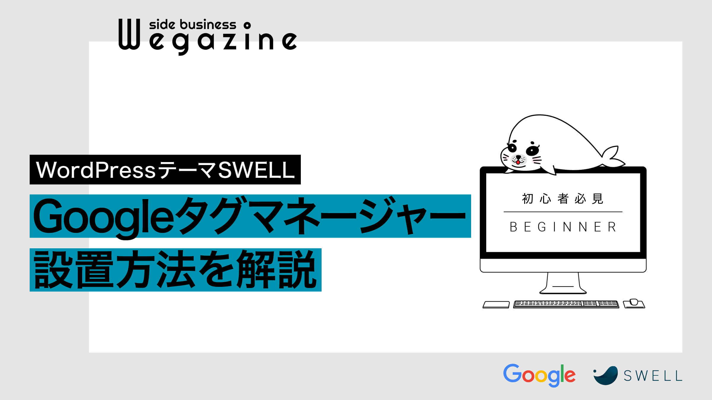 【SWELL】Googleタグマネージャーの設置方法を解説(初心者必見)