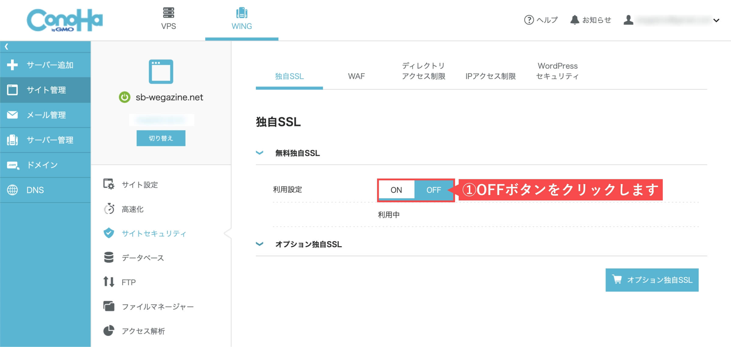 ConoHa WINGのサイト管理画面(サイトセキュリティ)OFF
