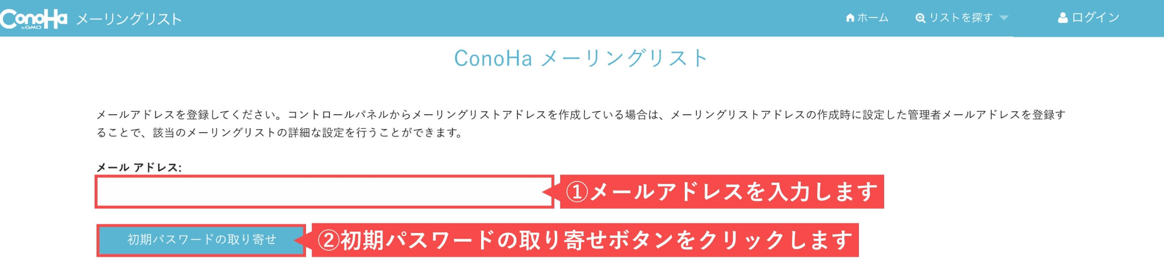 ConoHa WINGのメーリングリストのアカウント登録画面