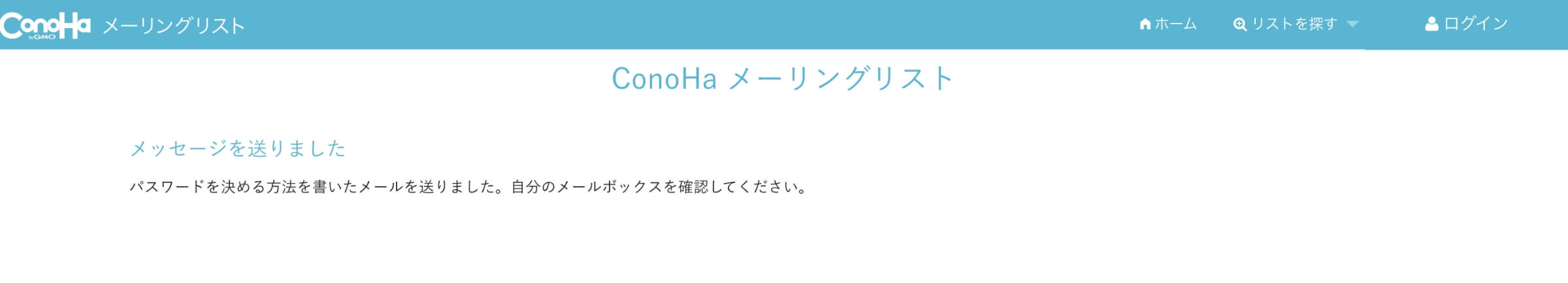 ConoHa WINGのメーリングリストのアカウント登録画面（メッセージ送信完了画面）