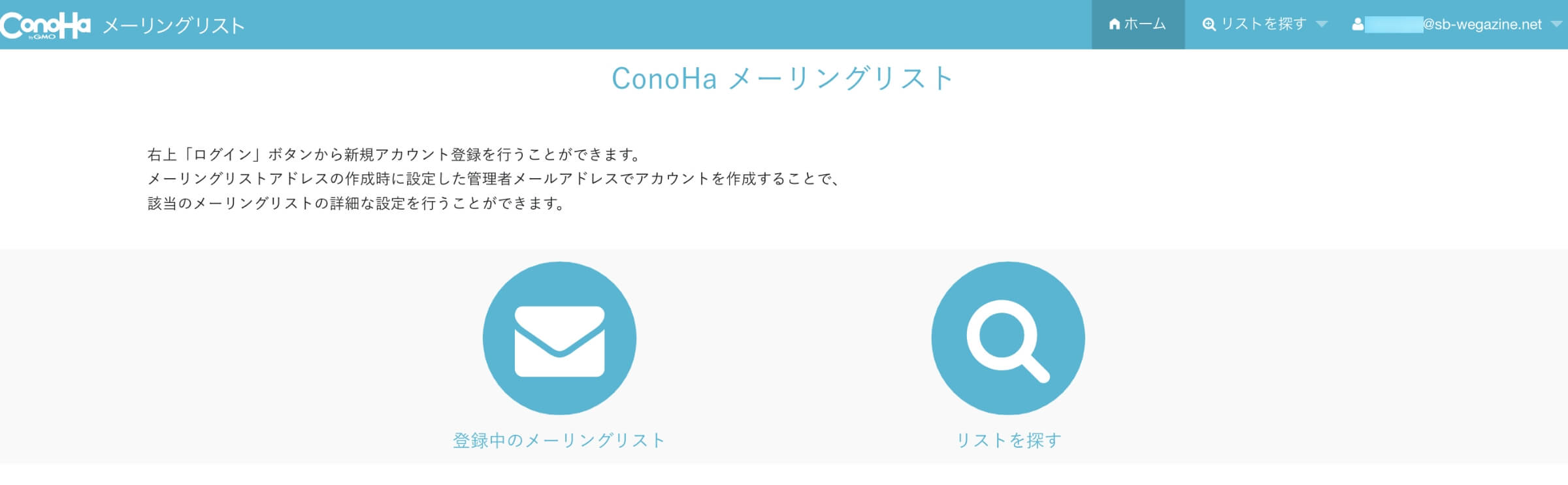 ConoHa WINGのメーリングリストのホーム画面