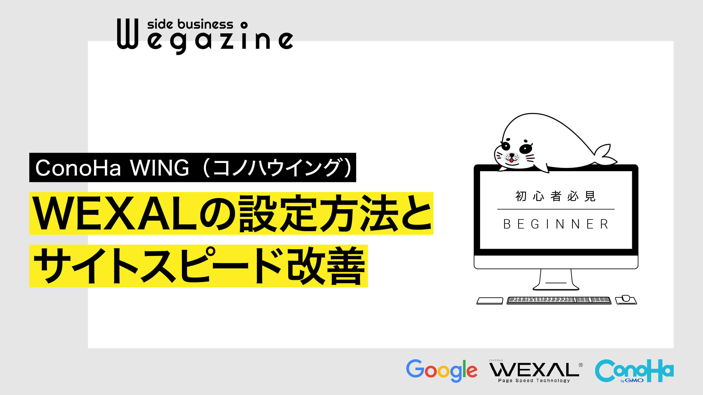 【ConoHa WING】WEXALの設定方法とサイトスピード改善