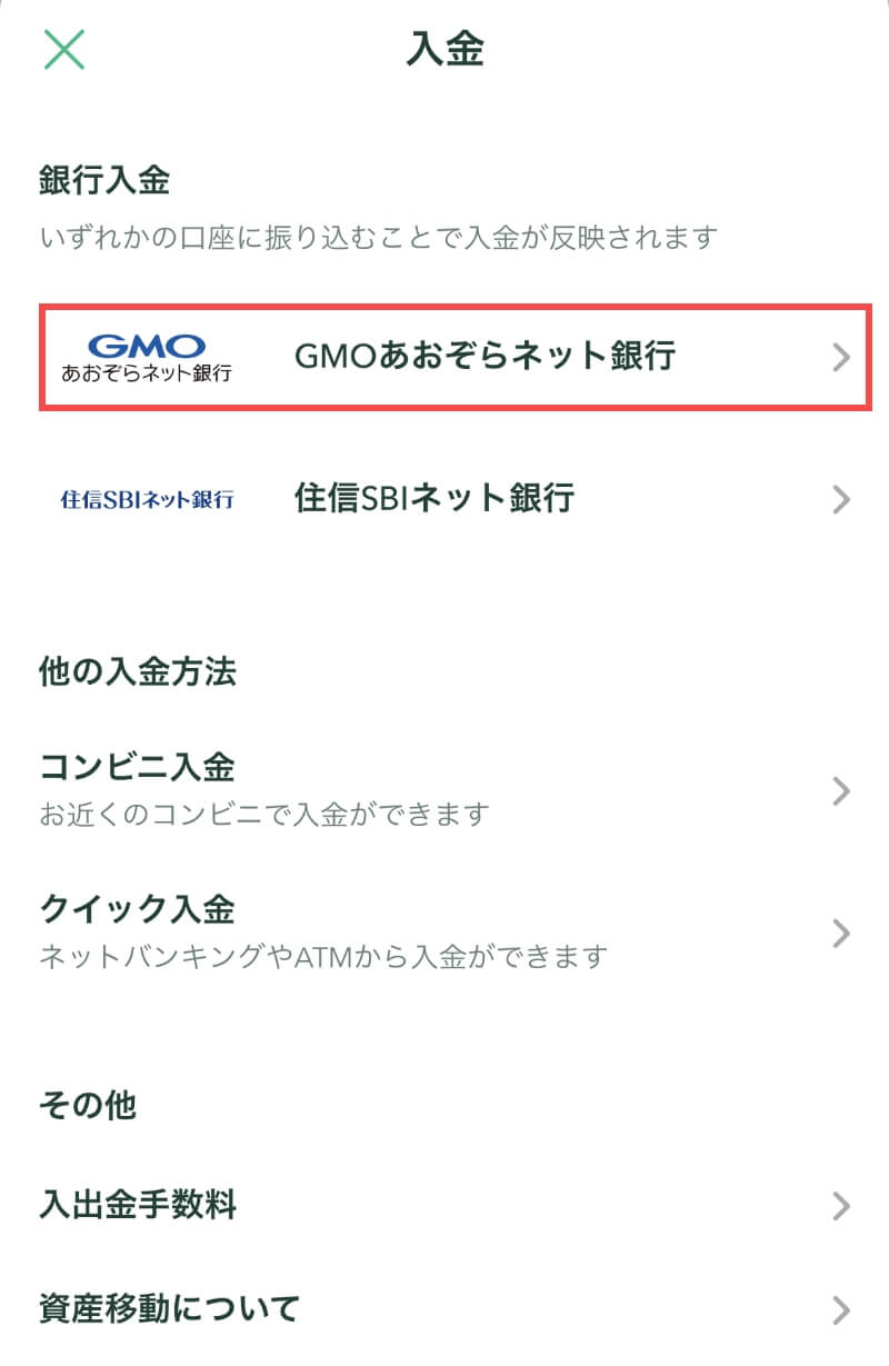 コインチェックアプリの入金画面（銀行振込）GMOあおぞらネット銀行