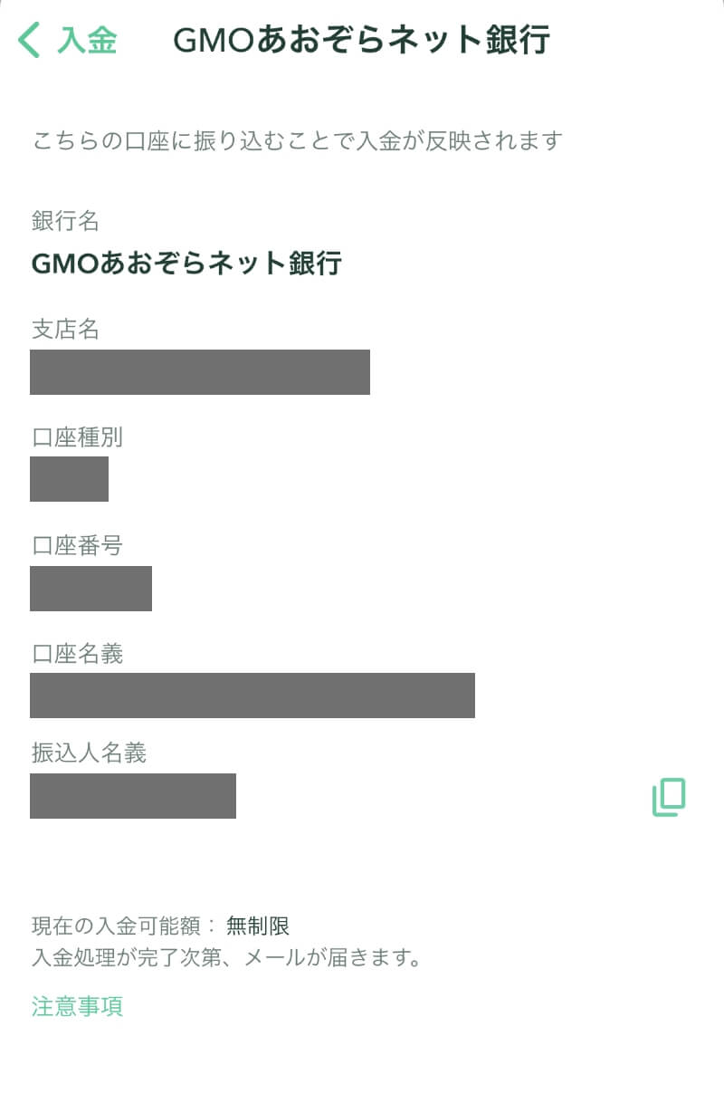 コインチェックアプリの入金画面（銀行振込）GMOあおぞらネット銀行口座情報