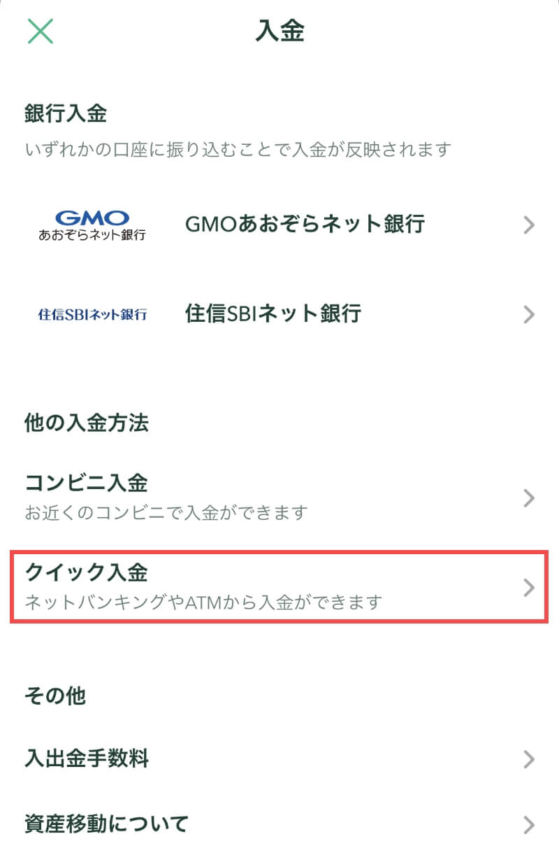 コインチェックアプリの入金画面(クイック入金)