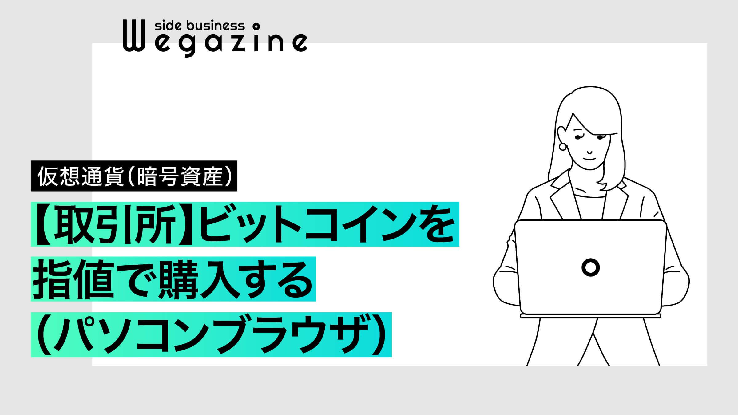 【取引所】ビットコインを指値(さしね)で購入する(パソコンブラウザ)