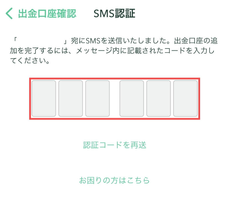 コインチェックアプリのSMS認証画面