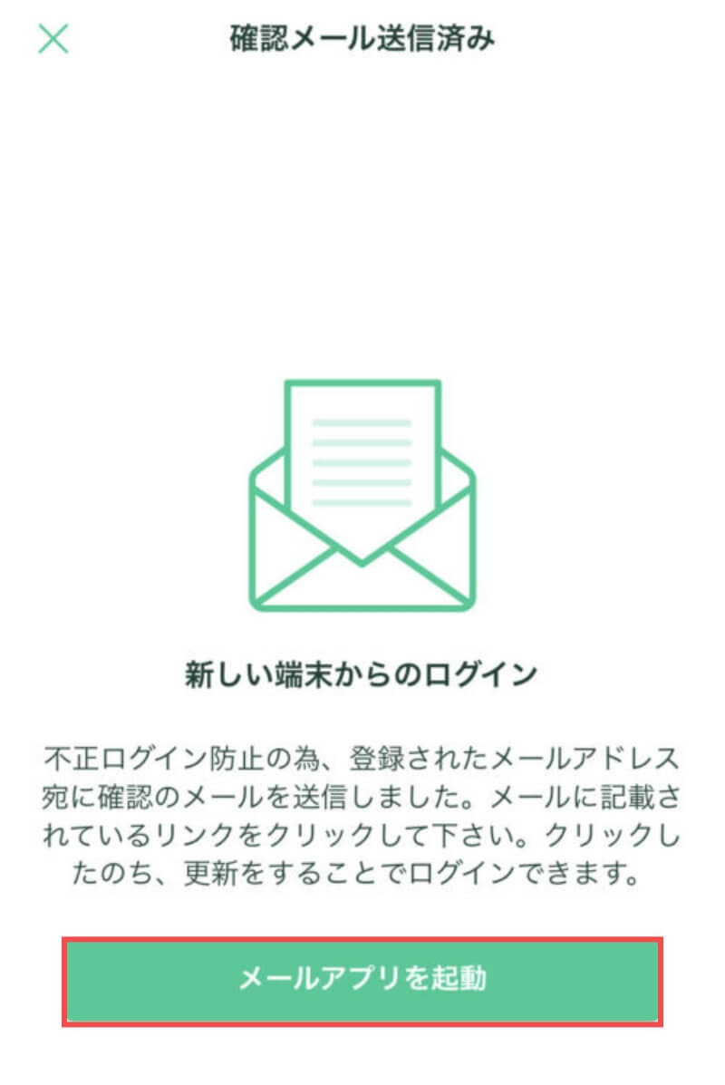 コインチェックアプリのログイン(メールアプリ起動)