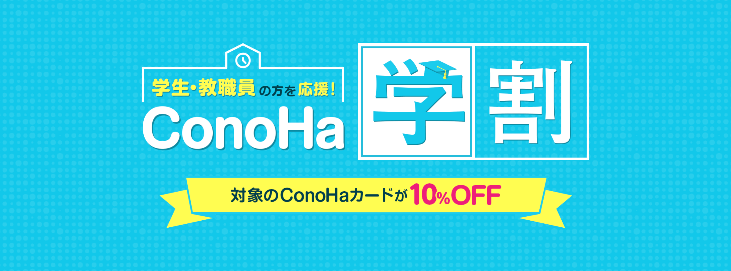 ConoHa学割サービス