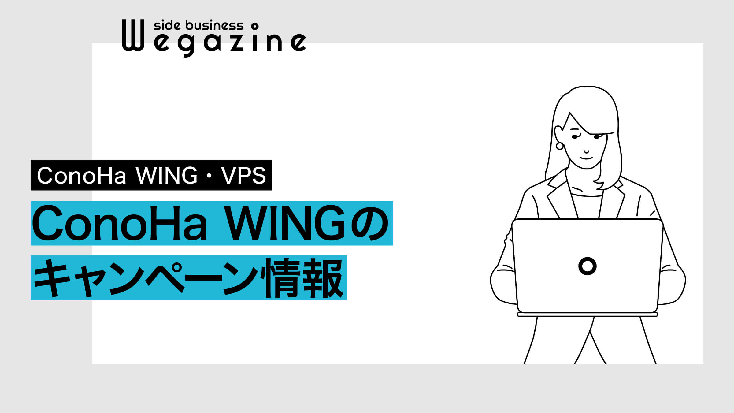 ConoHa WINGのキャンペーン情報