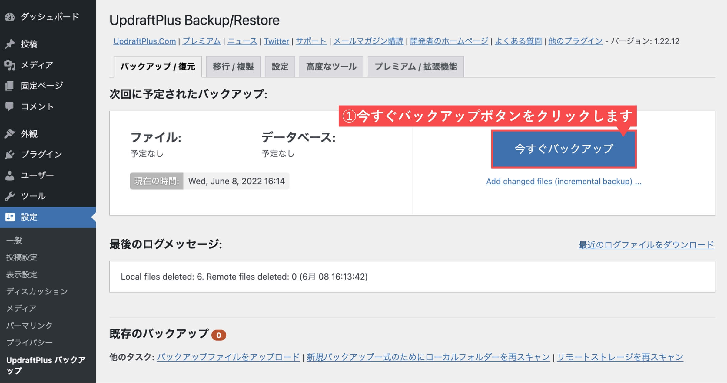 UpdraftPlus Backup/Restore画面（今すぐバックアップ）