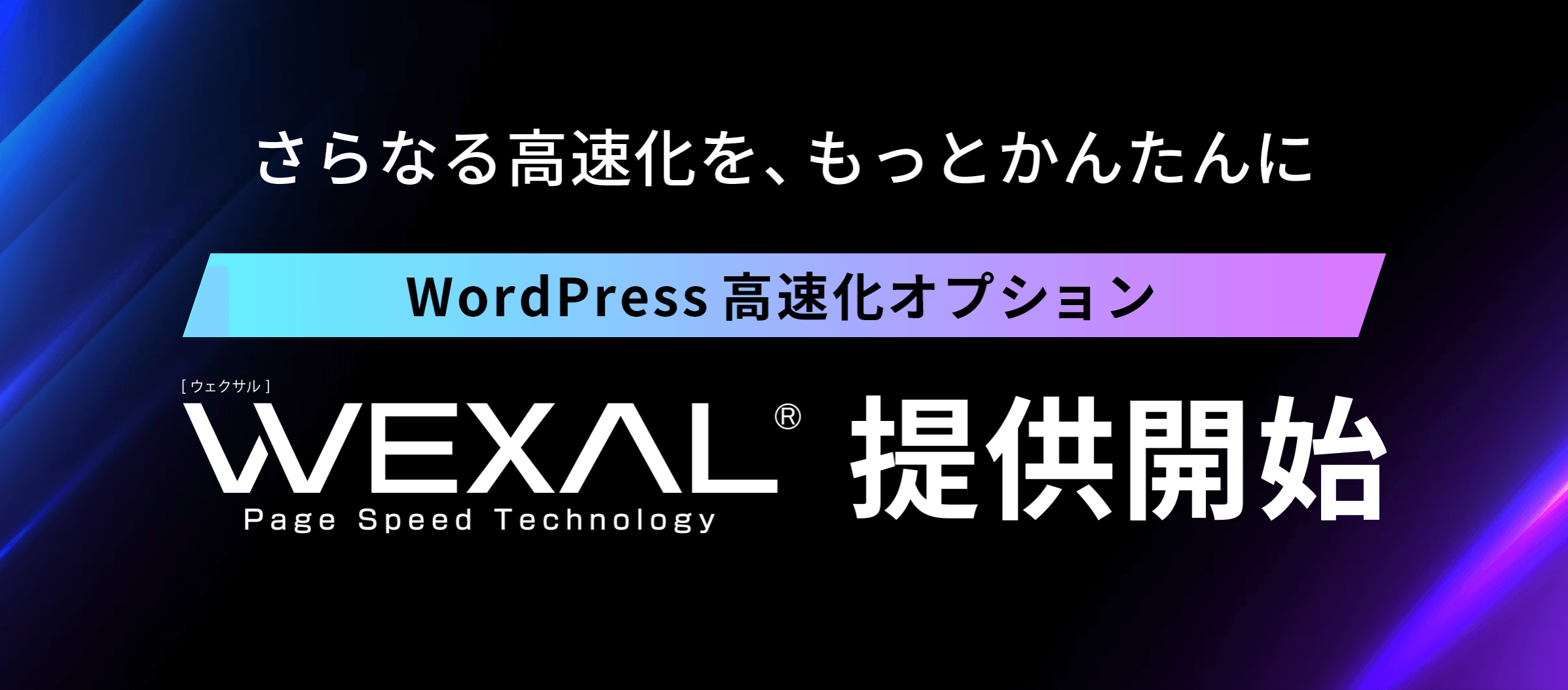 WEXAL® Page Speed Technology®を設定する