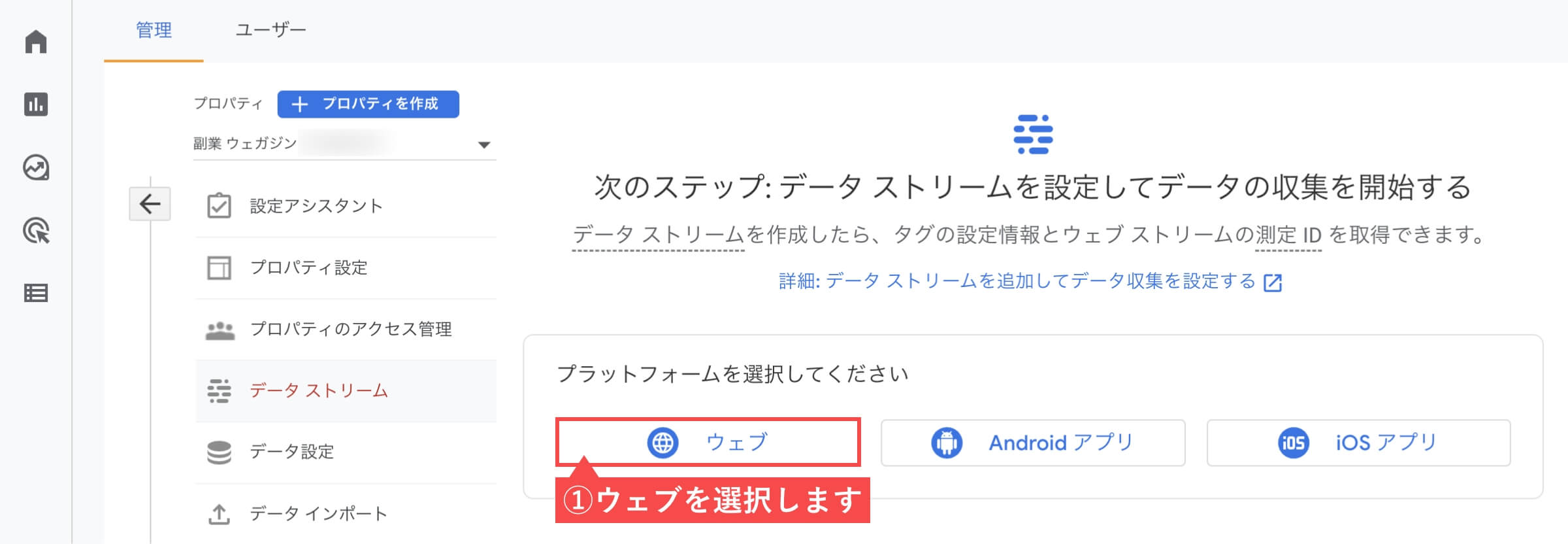 GA4のプロパティ画面(データストリーム設定)