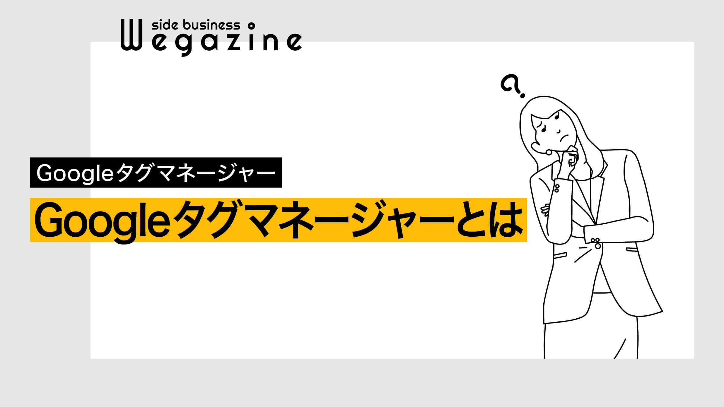 Googleタグマネージャーとは