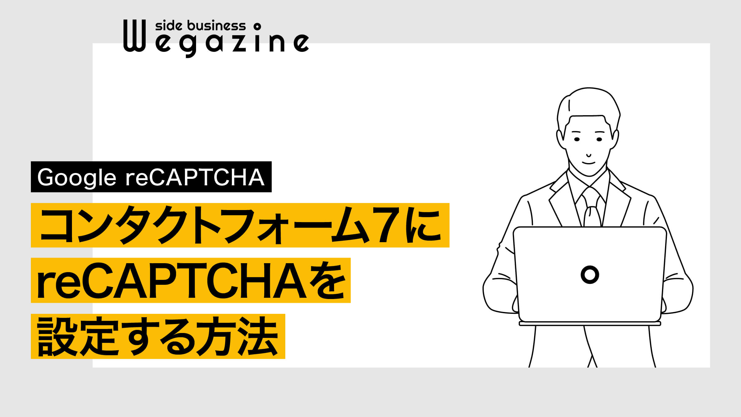 コンタクトフォーム7にreCAPTCHAを設定する方法