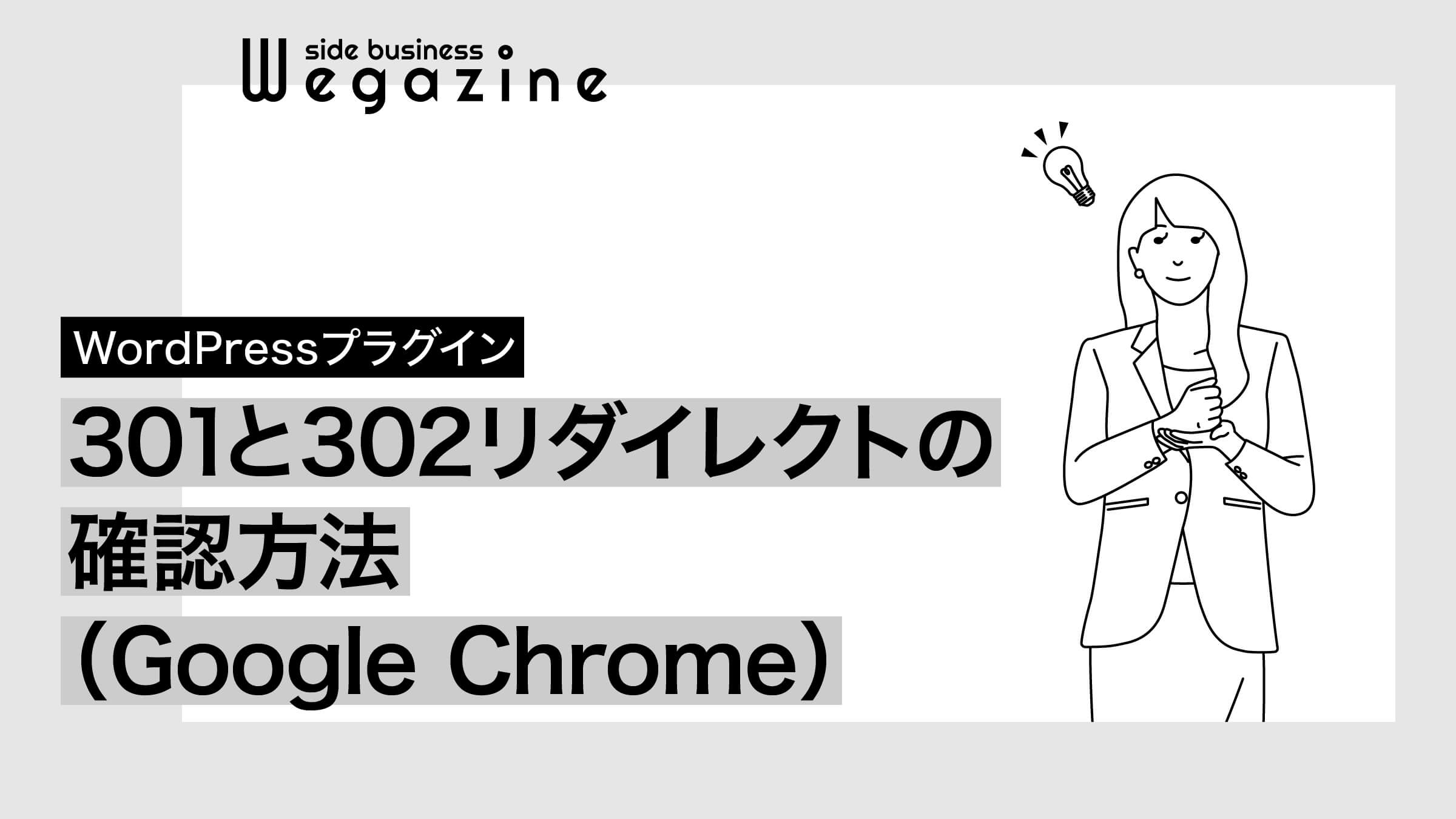 301と302リダイレクトの確認方法（Google Chrome）