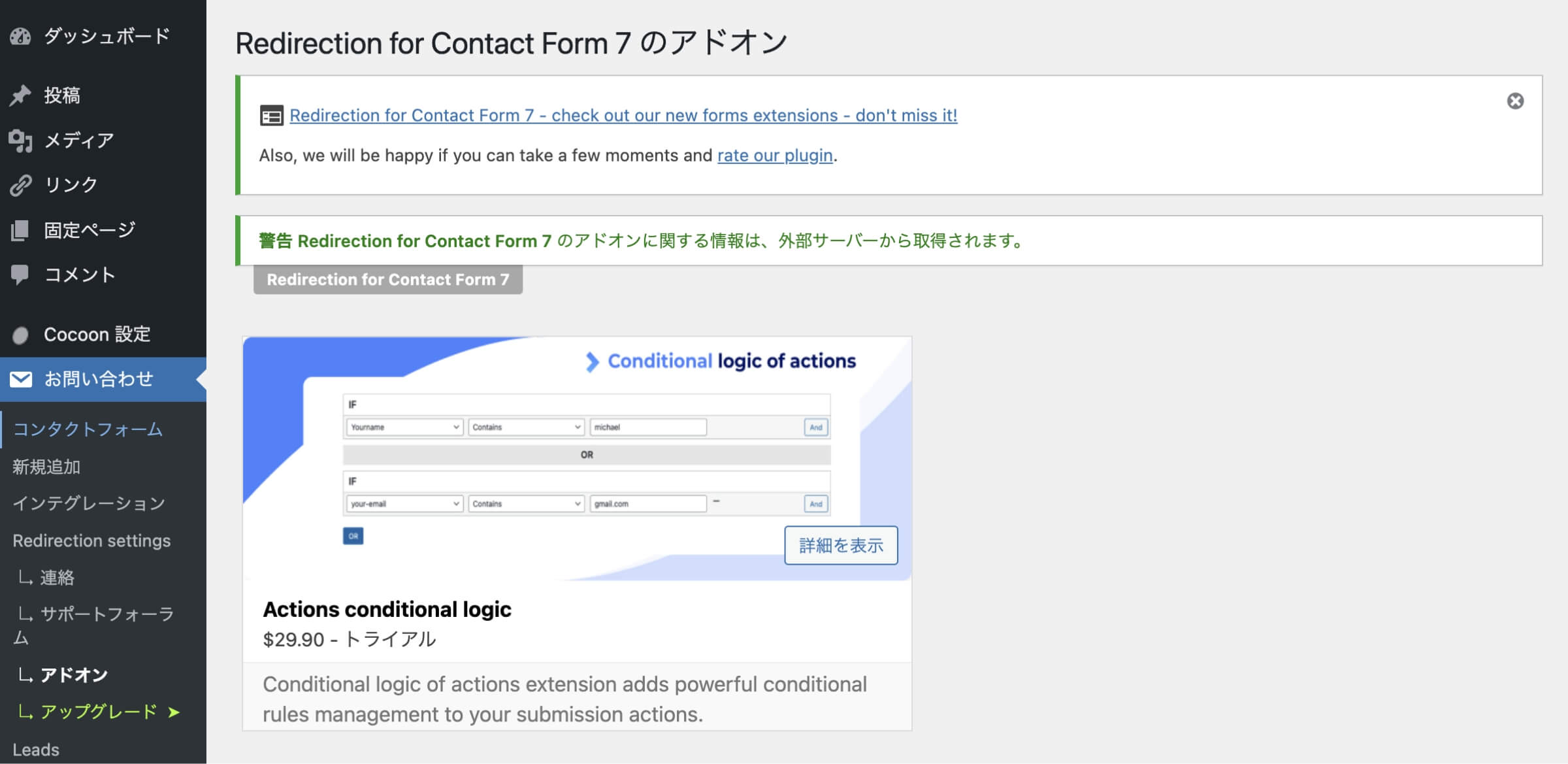スキップボタンをクリック後に、「Redirection for Contact Form 7のアドオン」画面が表示されます。