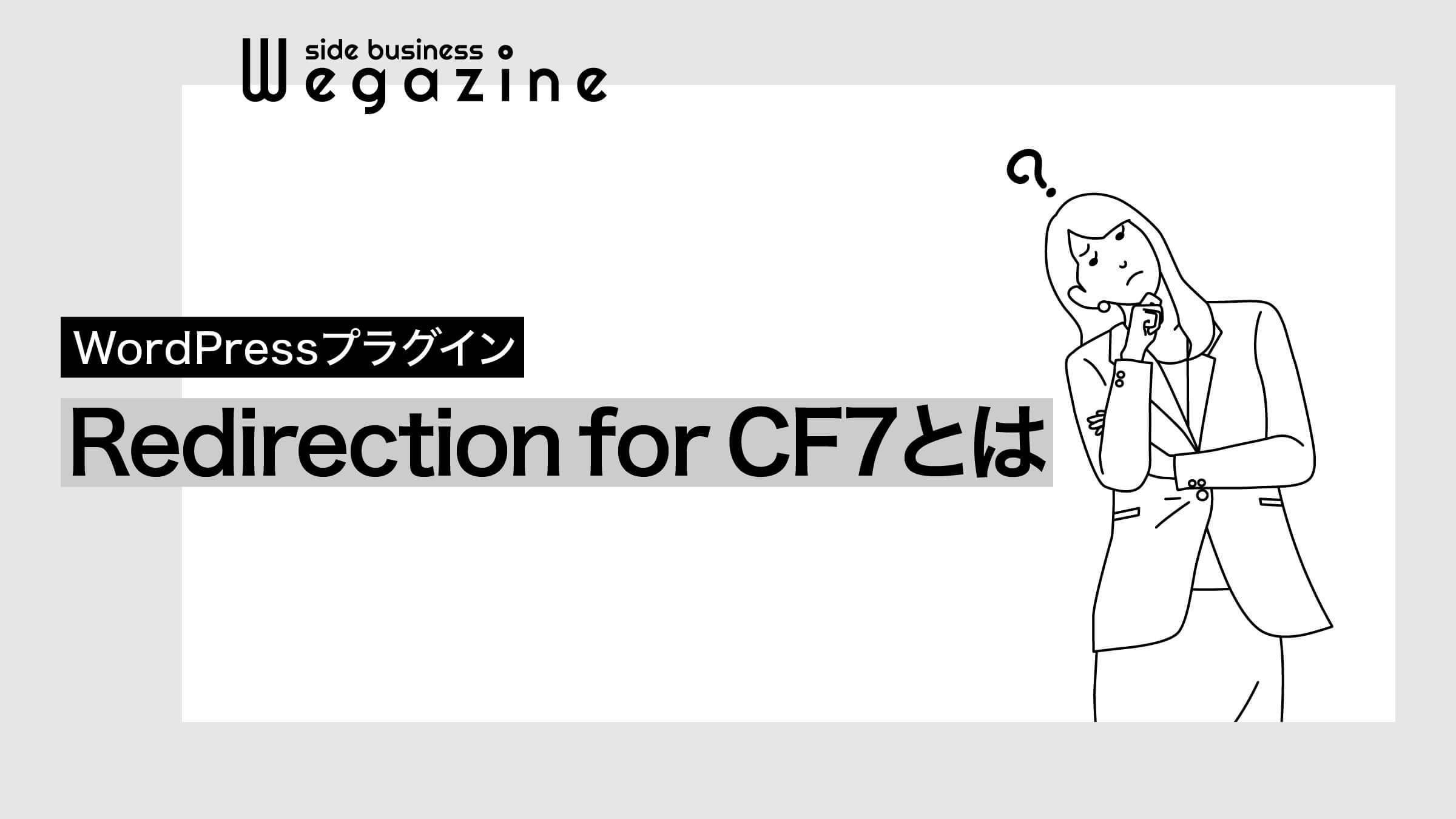 Redirection for Contact Form 7とは