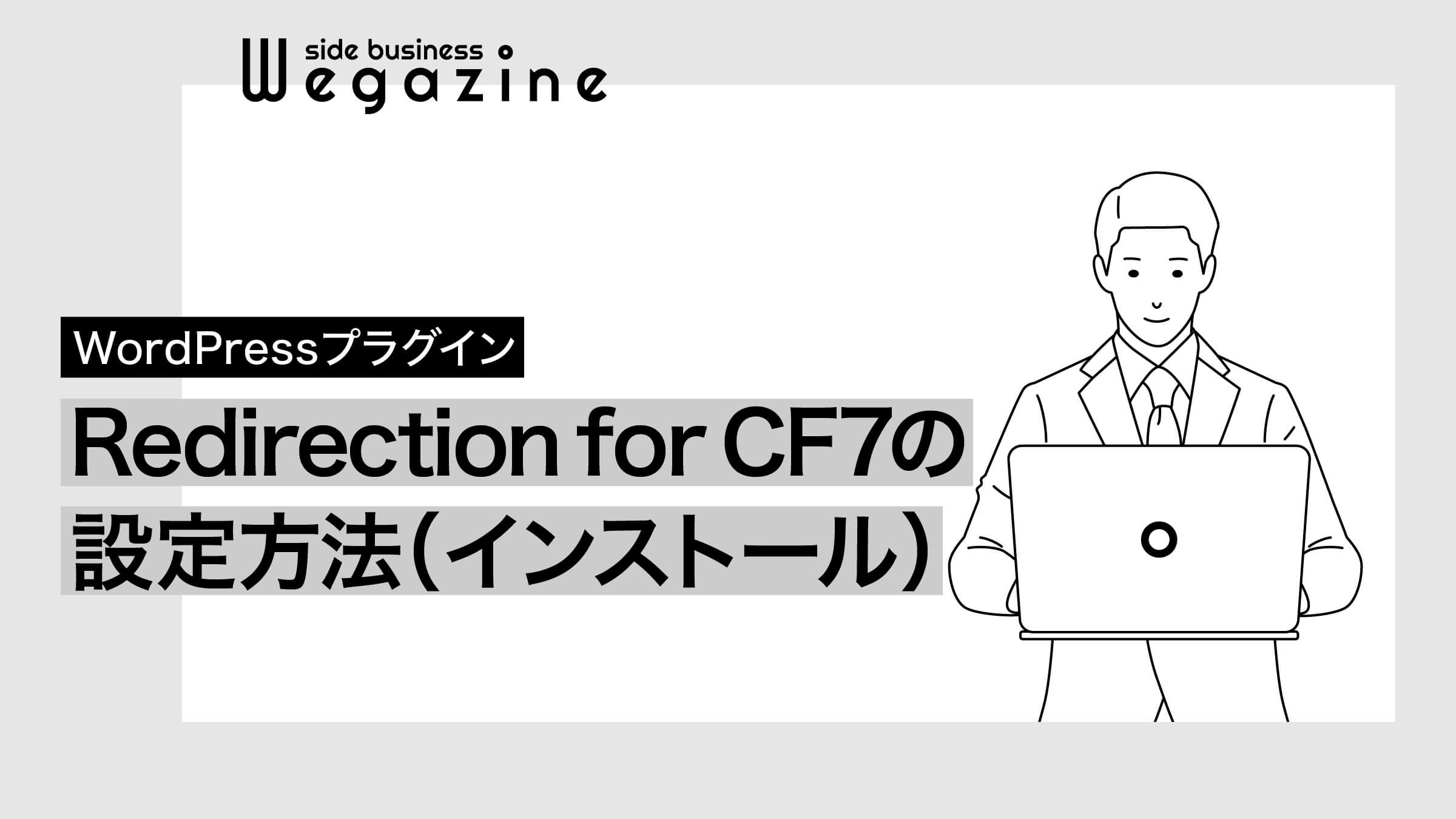 Redirection for Contact Form 7の設定方法（インストール）