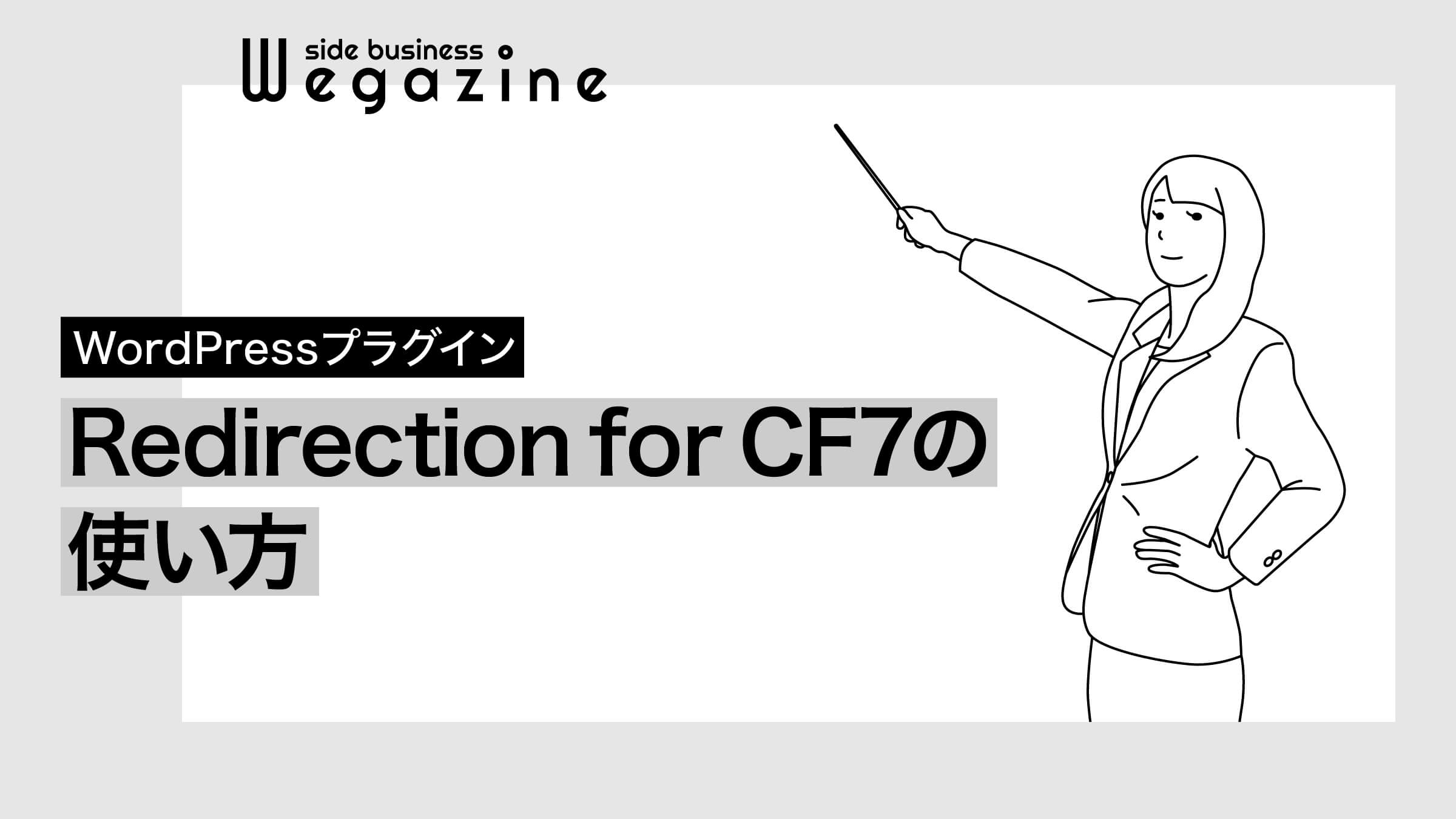 Redirection for Contact Form 7の使い方