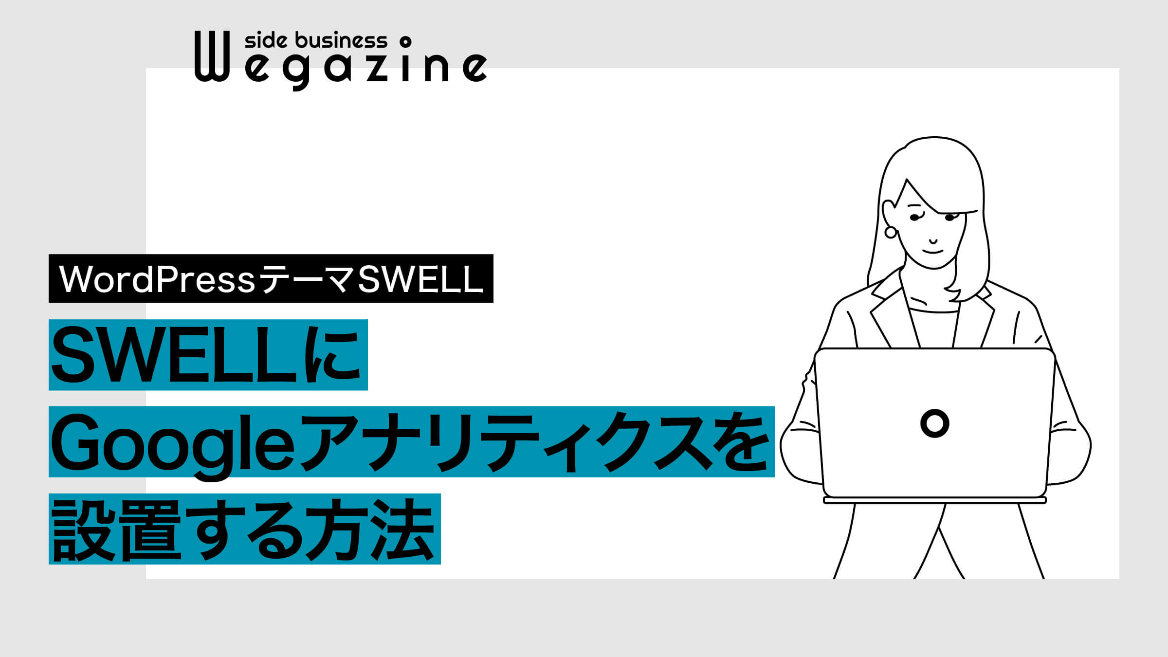 SWELLにGoogleアナリティクスを設置する方法