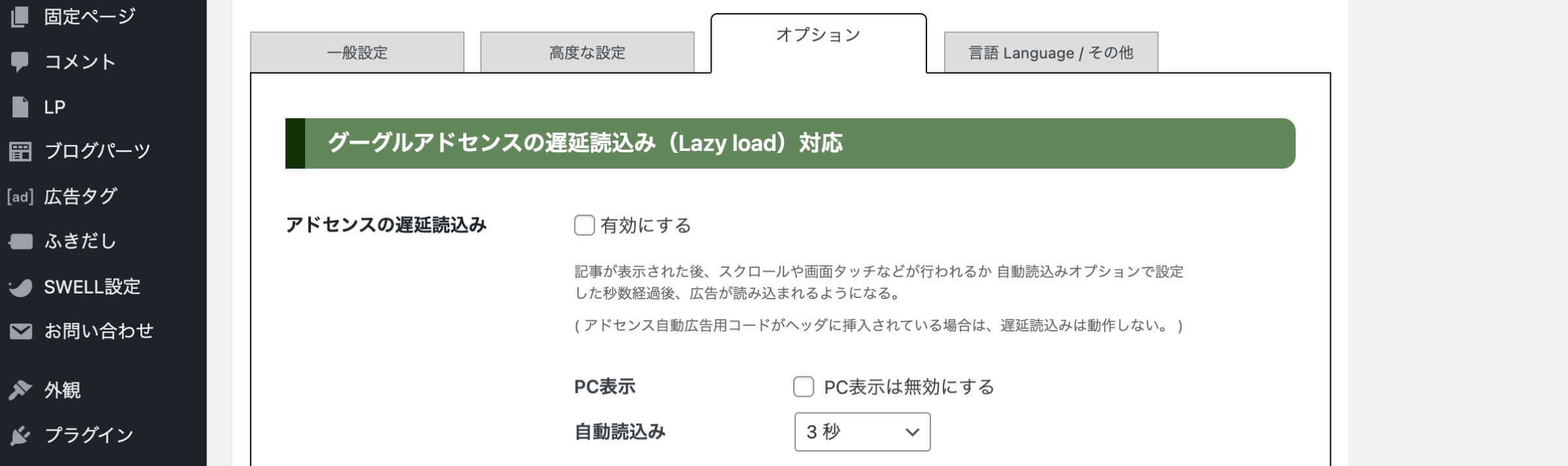 グーグルアドセンスの遅延読込み（Lazy load）対応