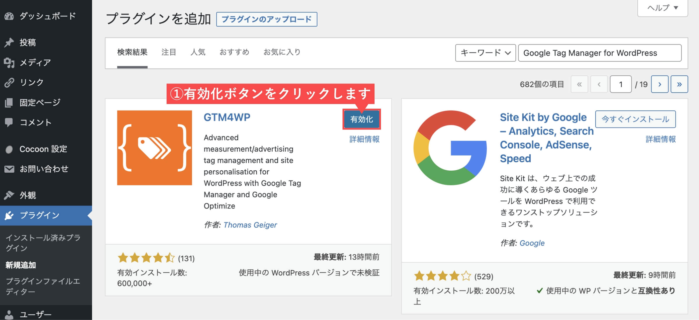 WordPressのプラグイン画面(有効化)