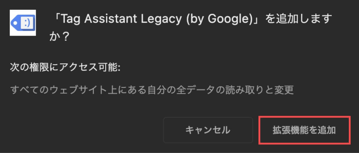Tag Assistant Legacy (by Google)追加ポップアップ画面