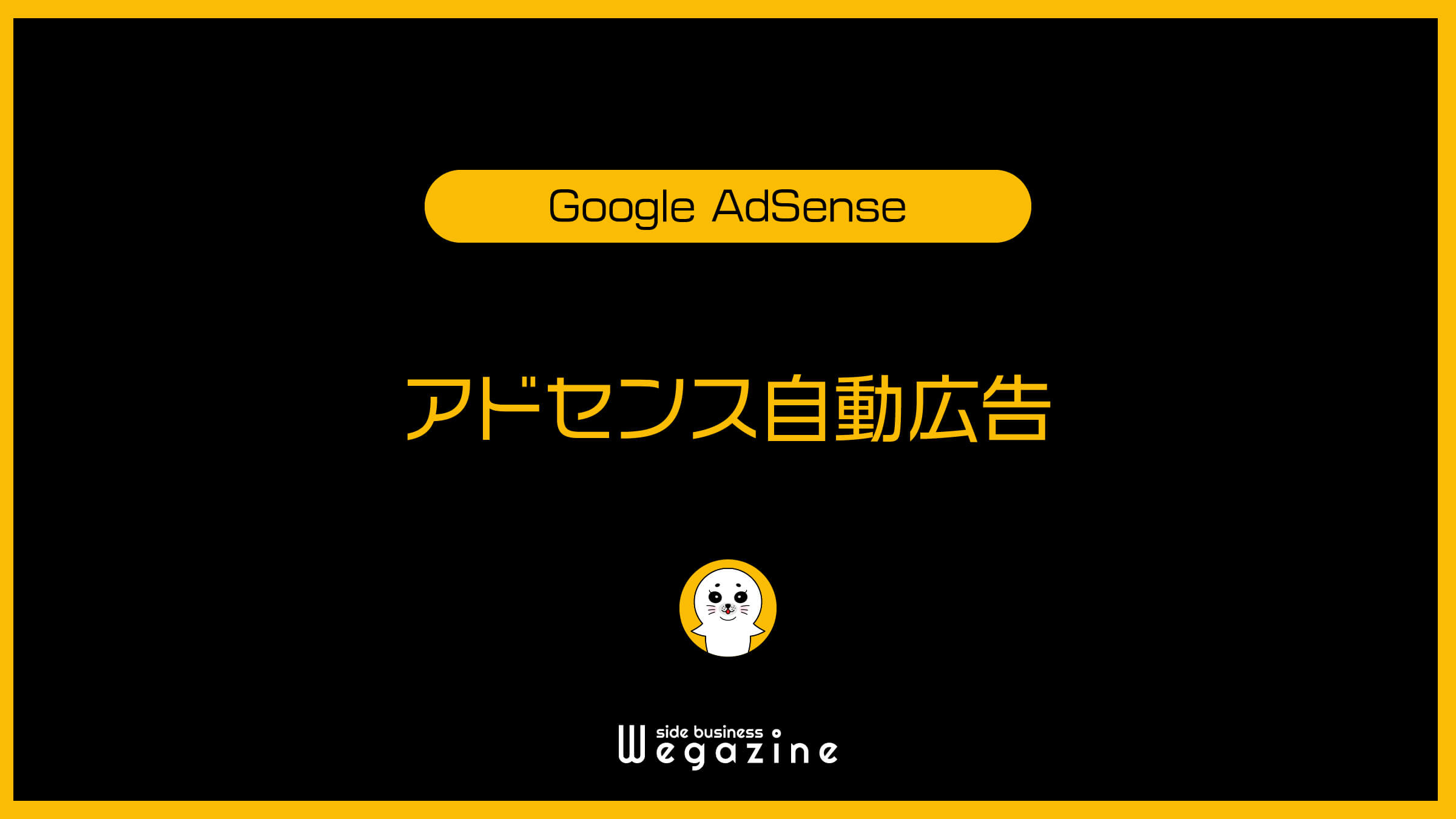 Googleアドセンス自動広告