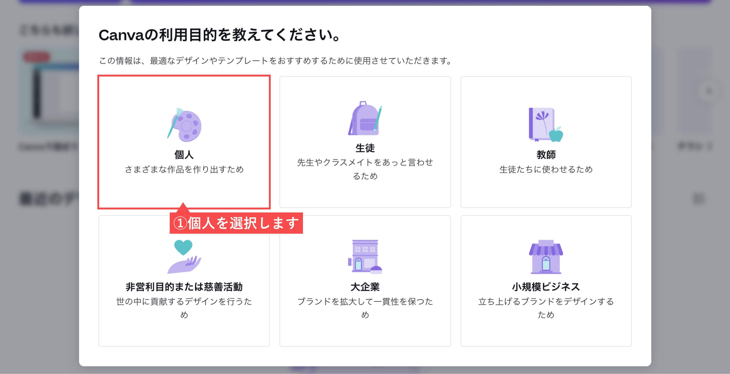 Canvaの利用目的を選択画面