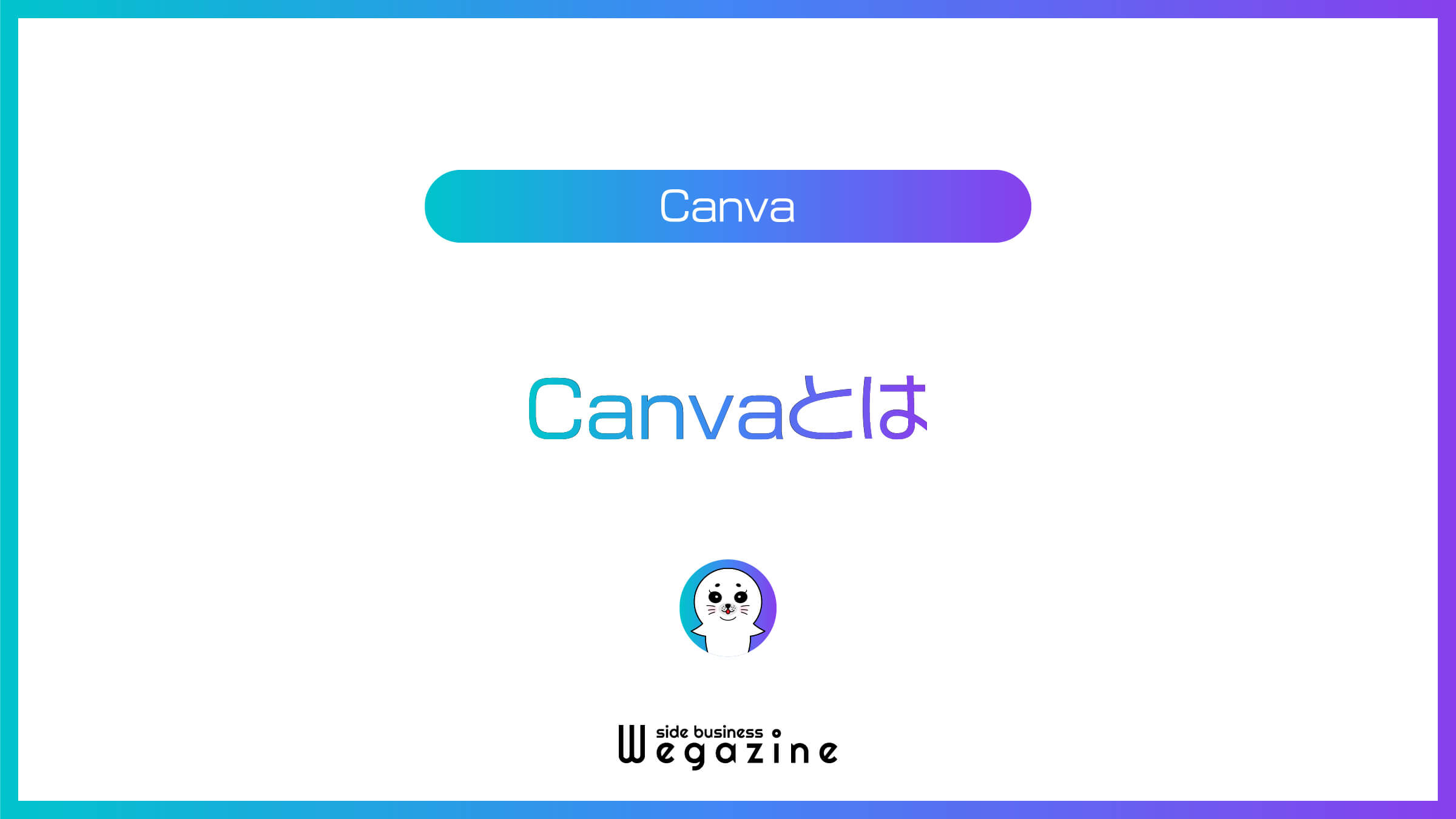 Canvaとは