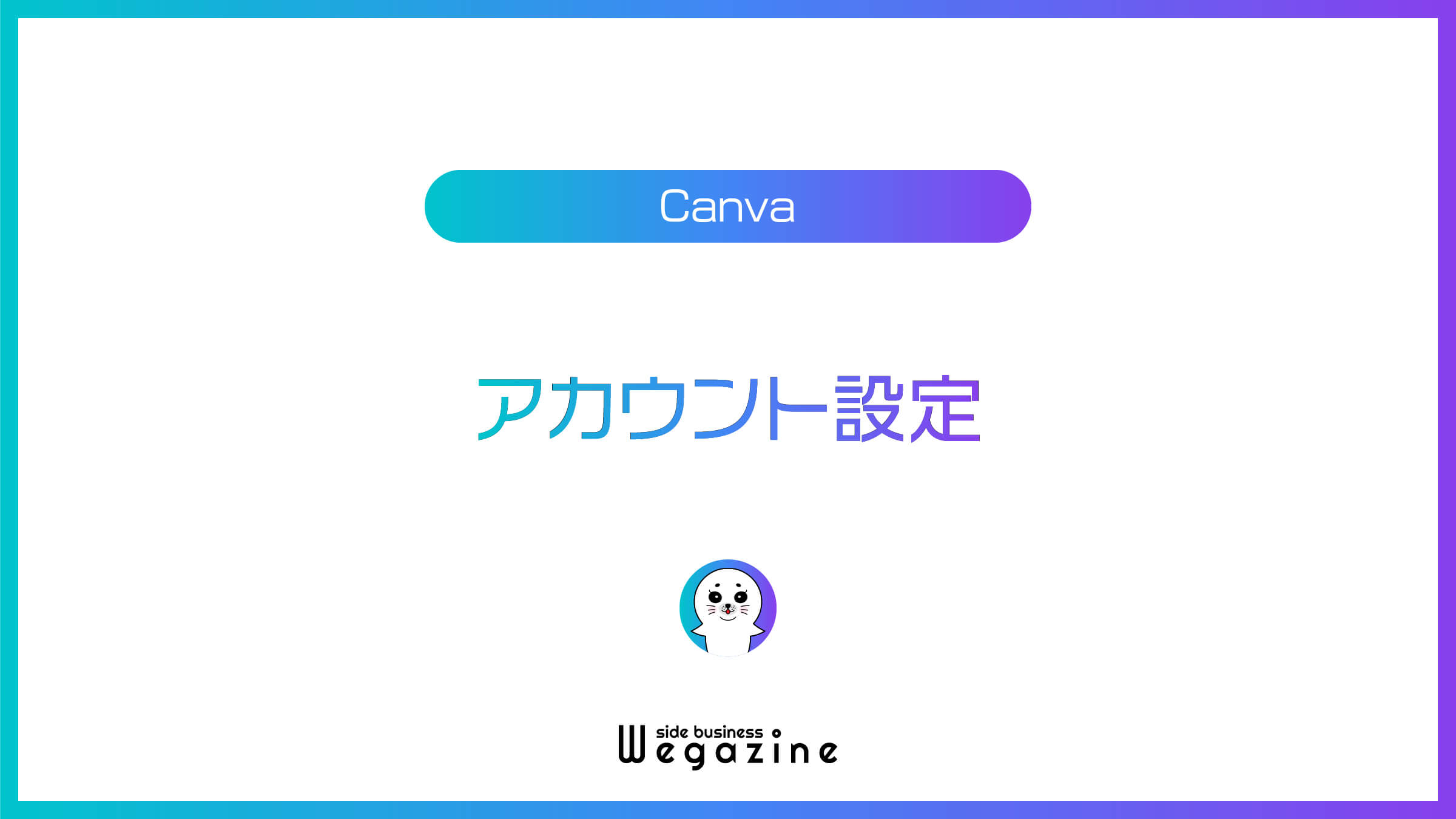 Canvaのアカウント設定