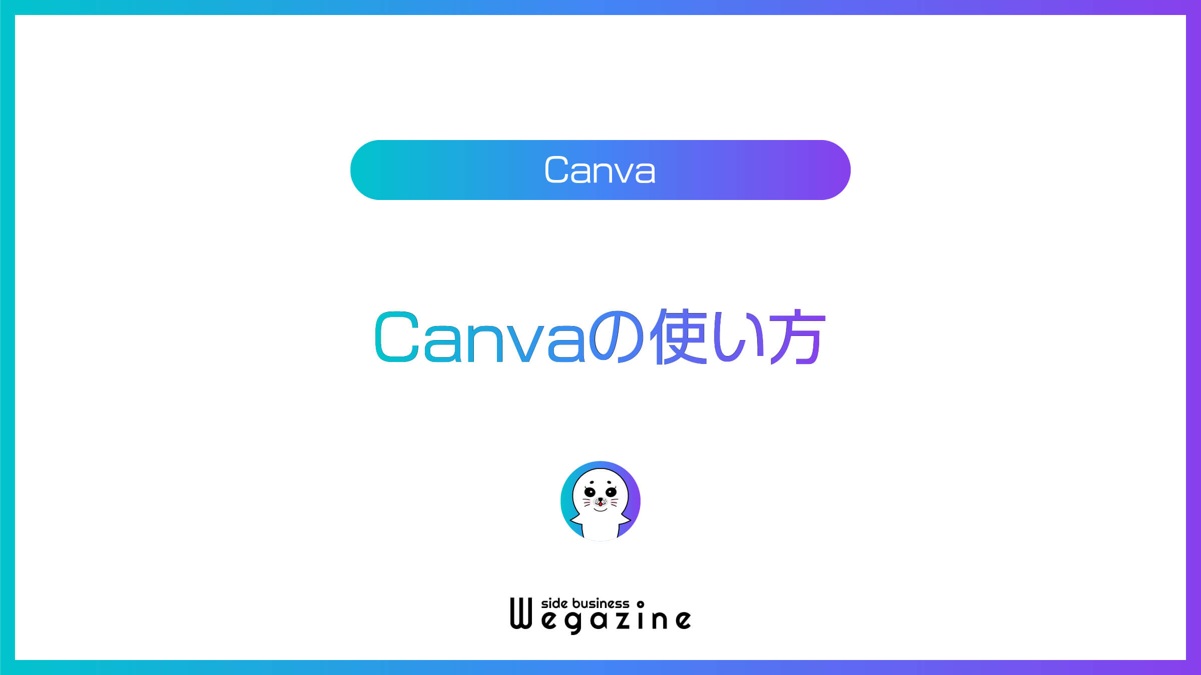 Canvaの使い方