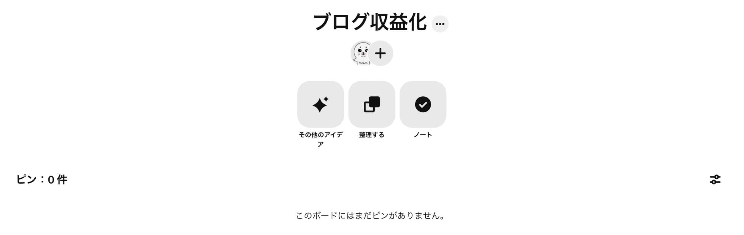 完了ボタンをクリック後に「新規作成したボード」が表示されます。