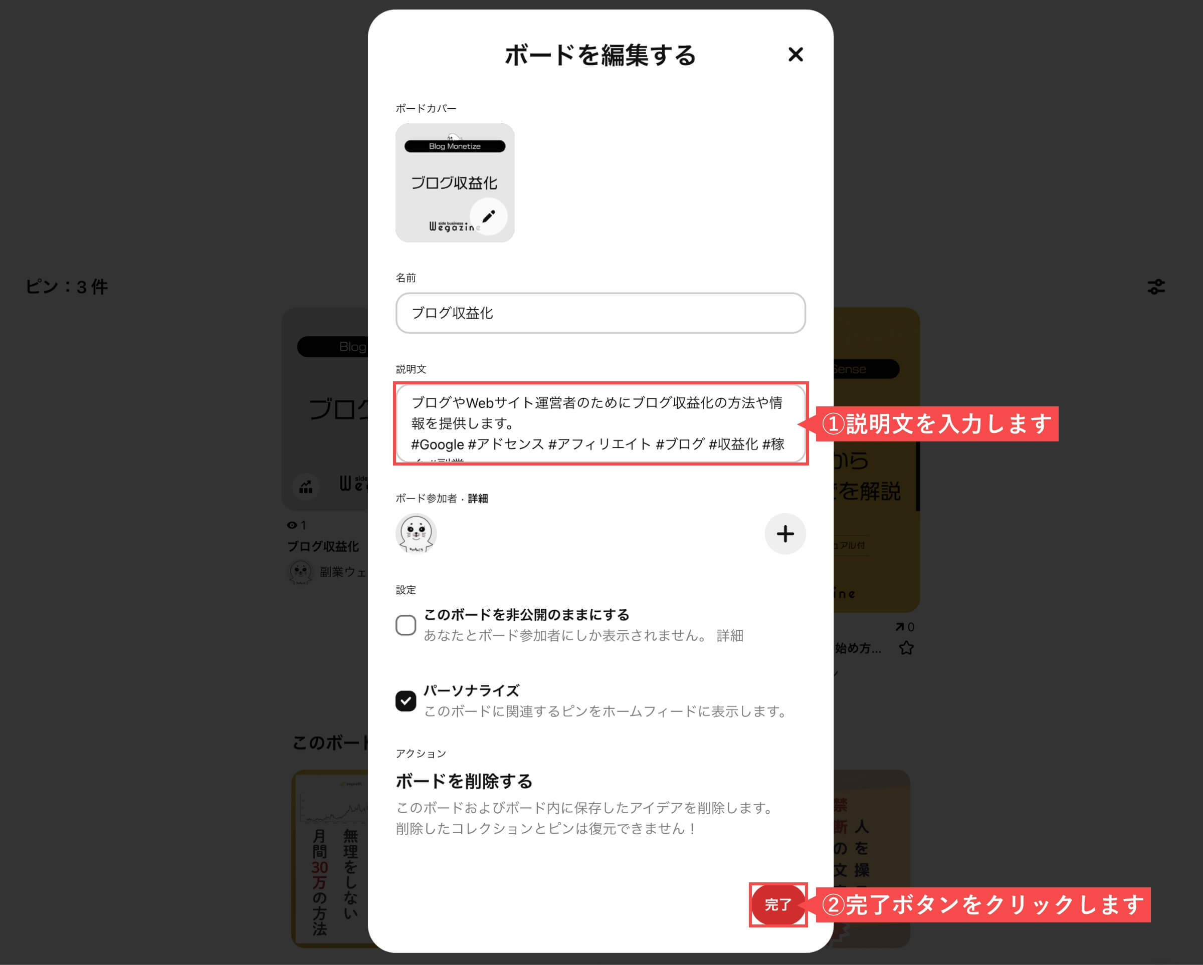 Pinterestのボード編集（完了）