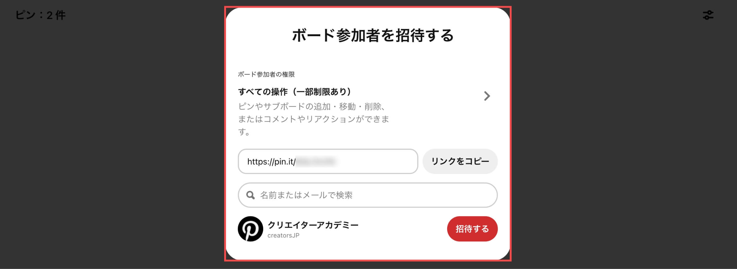 Pinterestのボード参加者を招待