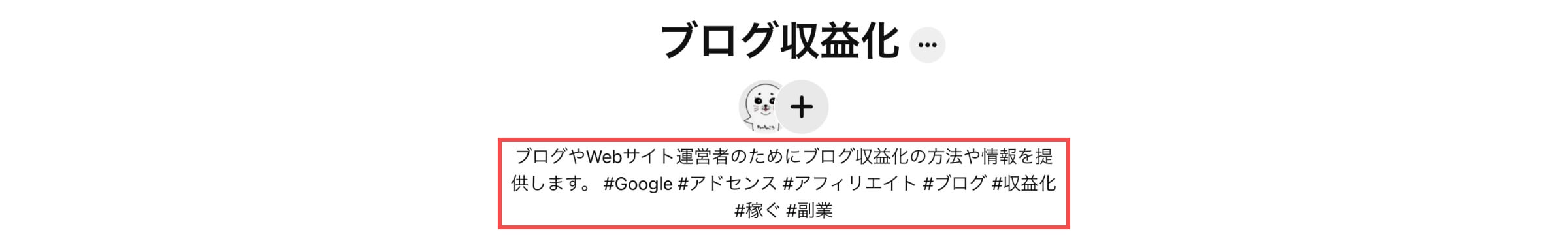 ボードの説明文には検索ワードを入れる