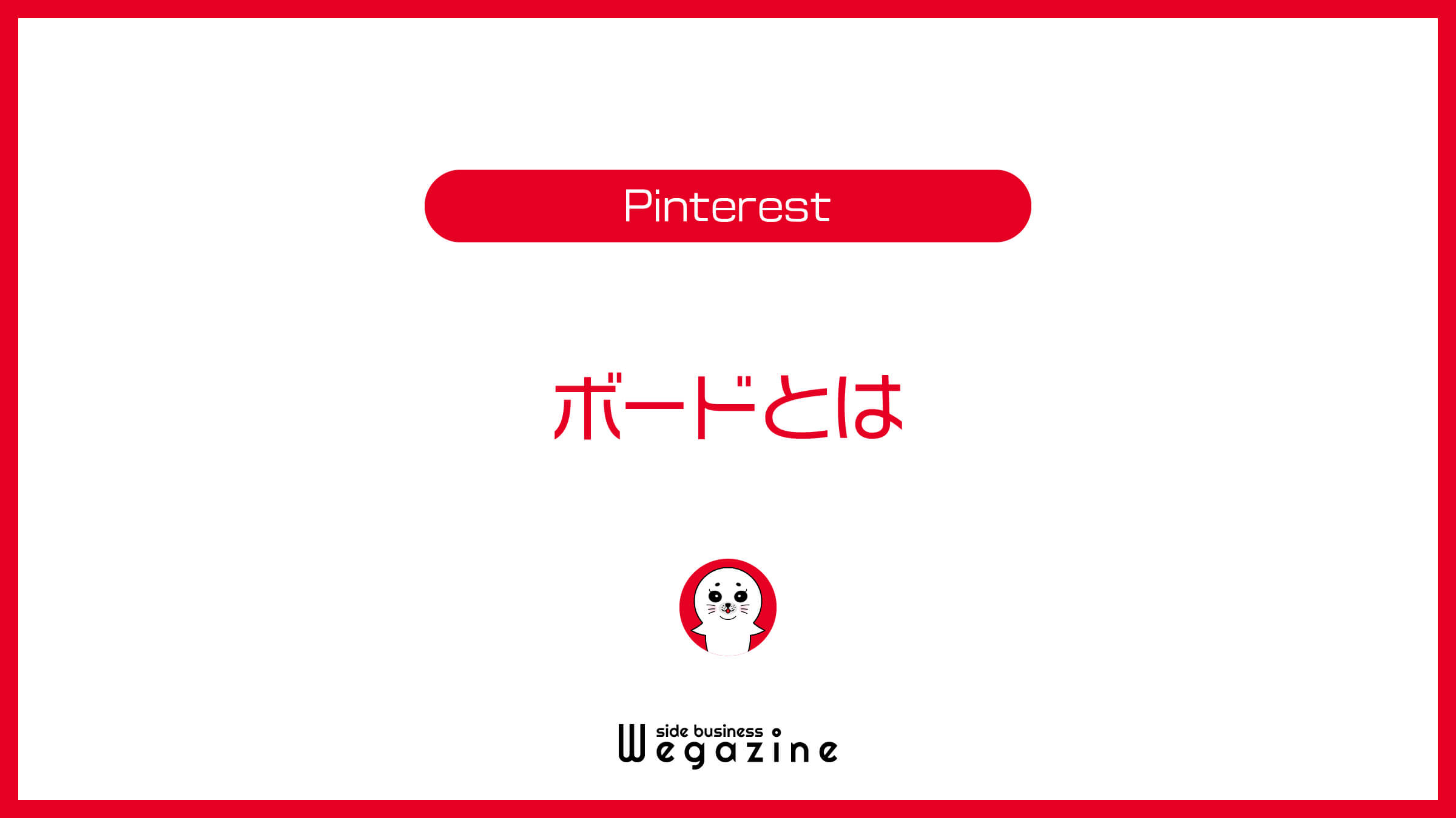 Pinterestのボードとは