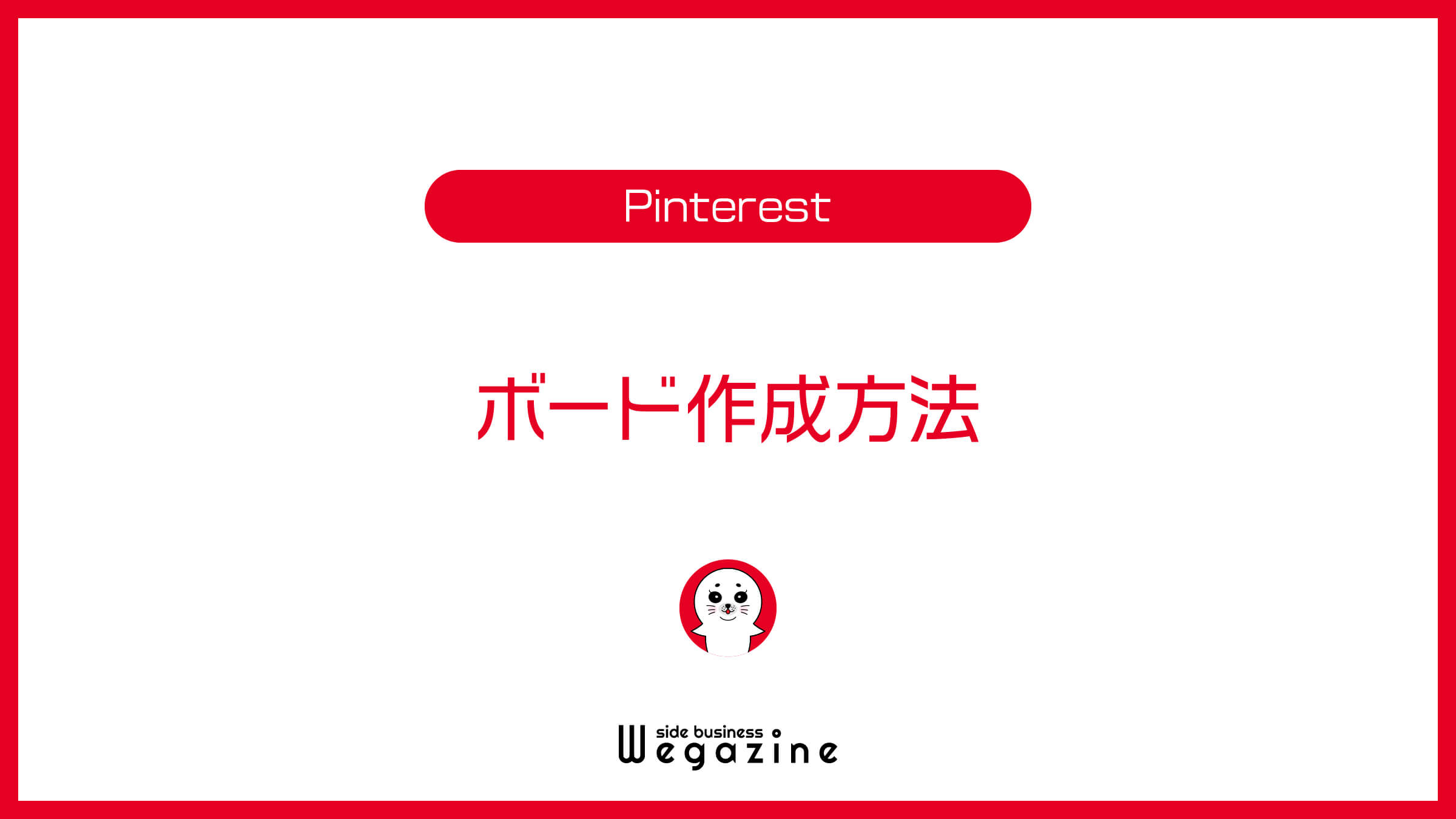 Pinterestのボード作成方法