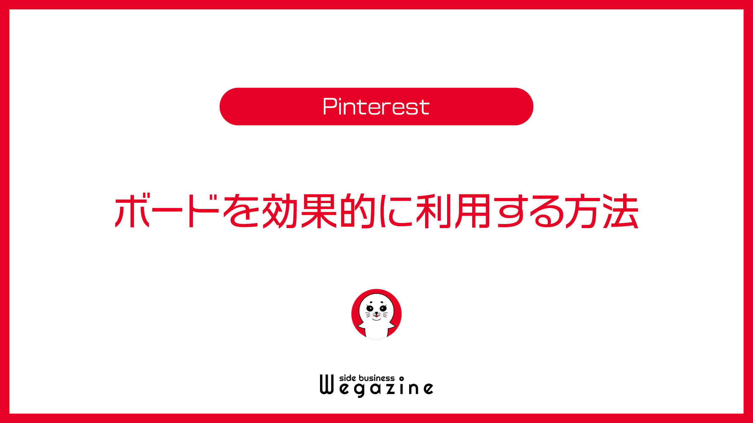 Pinterestのボードを効果的に利用する方法