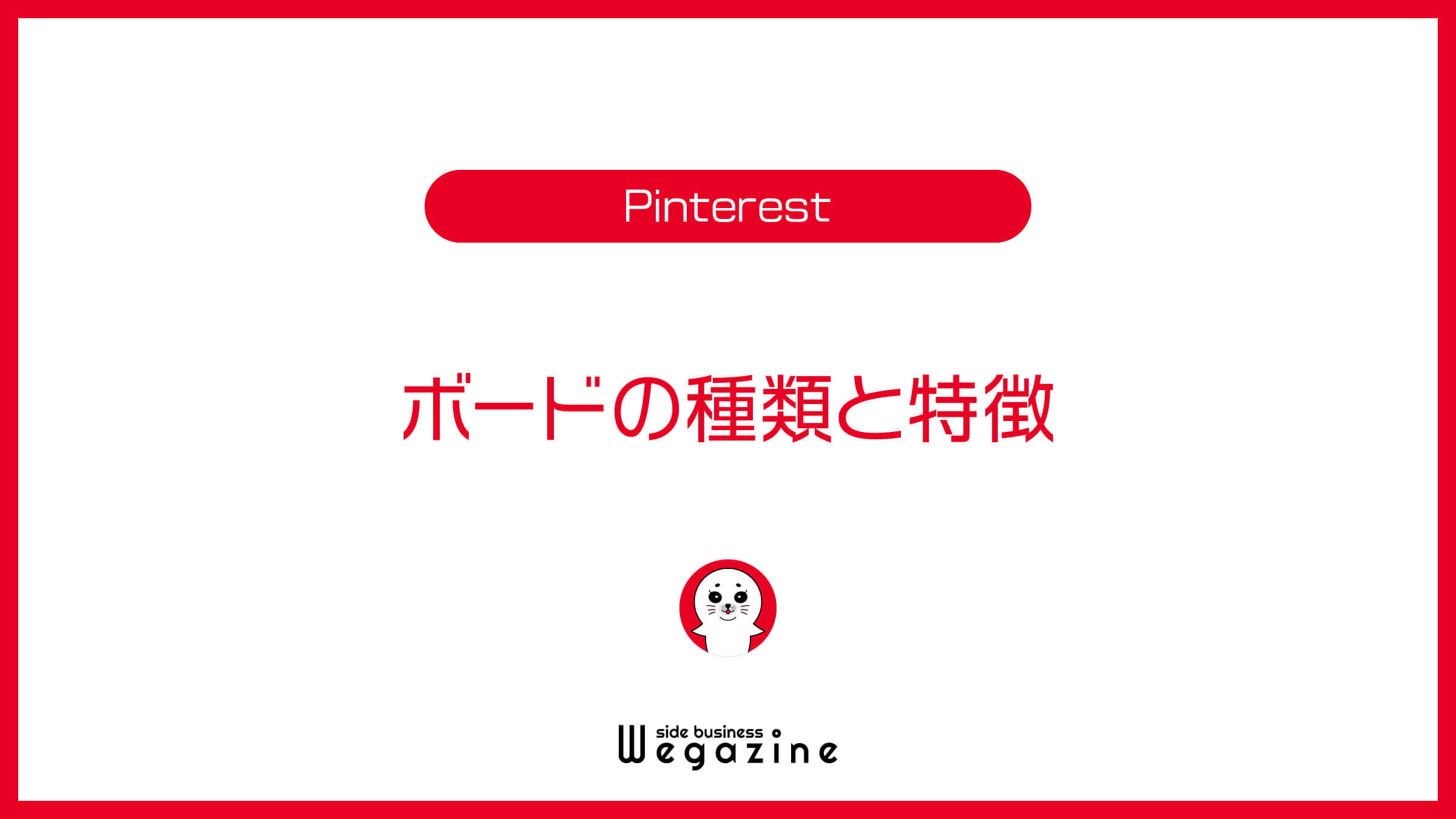 Pinterestのボードの種類と特徴