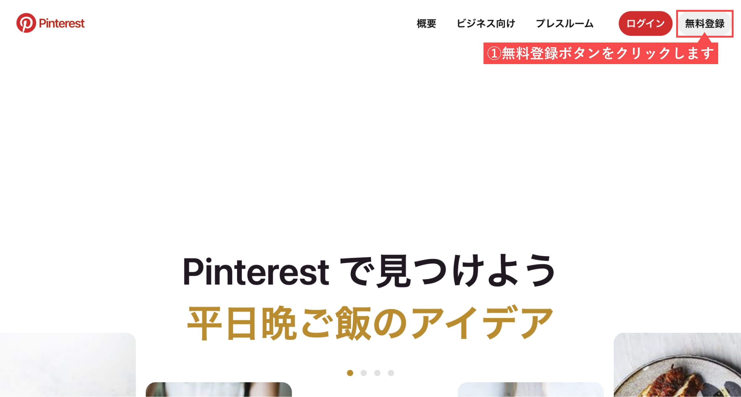 Pinterestのトップページ