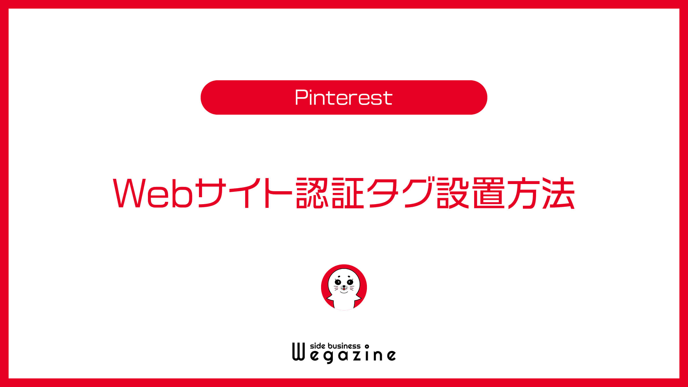 PinterestのWebサイト認証タグ設置方法