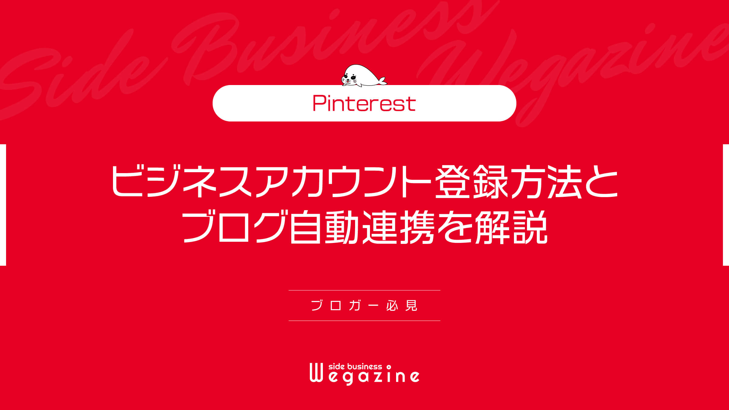 【Pinterest】ビジネスアカウント登録方法とブログ自動連携を解説(ブロガー必見)