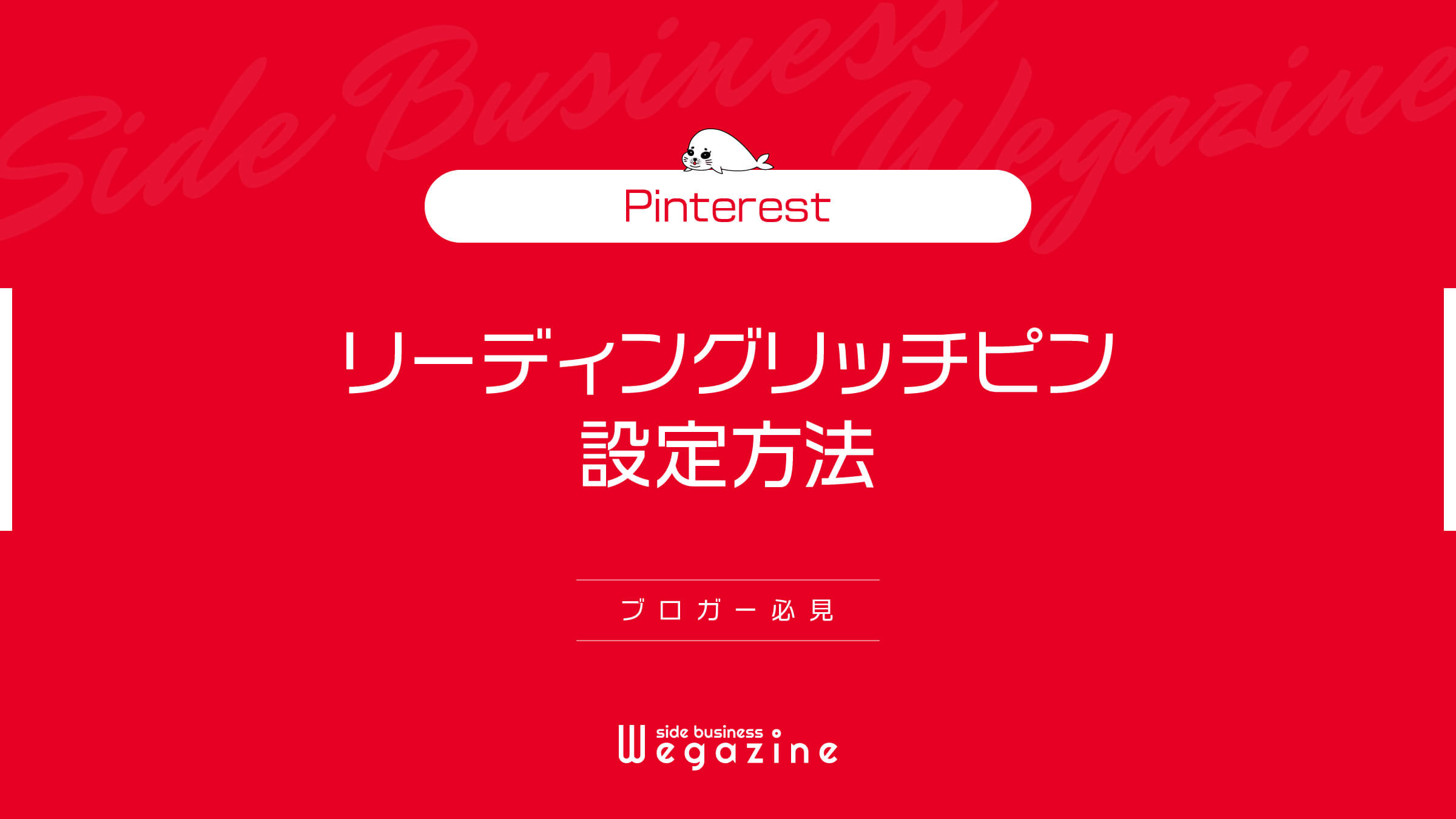 【Pinterest】リッチピンの『リーディングリッチピン』設定方法(ブロガー必見)